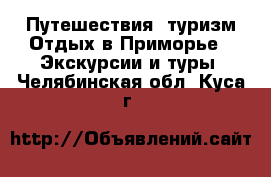 Путешествия, туризм Отдых в Приморье - Экскурсии и туры. Челябинская обл.,Куса г.